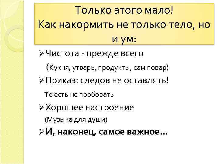 Только этого мало! Как накормить не только тело, но и ум: Ø Чистота -