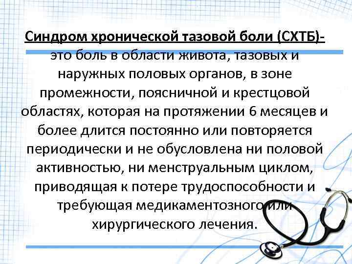 Синдром хронической тазовой боли (СХТБ)это боль в области живота, тазовых и наружных половых органов,