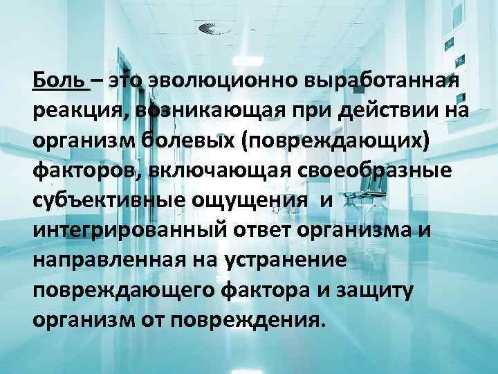 Боль – это эволюционно выработанная реакция, возникающая при действии на организм болевых (повреждающих) факторов,