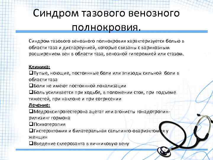 Синдром тазового венозного полнокровия характеризуется болью в области таза и диспареунией, которые связаны с