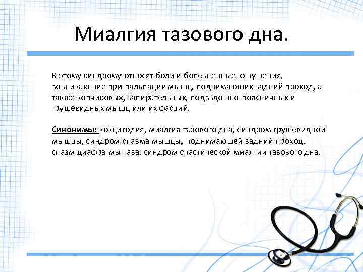 Миалгия тазового дна. К этому синдрому относят боли и болезненные ощущения, возникающие при пальпации