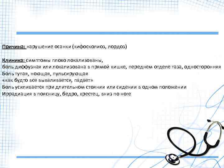 Причина: нарушение осанки (кифосколиоз, лордоз) Клиника: симптомы плохо локализованы, боль диффузная или локализована в