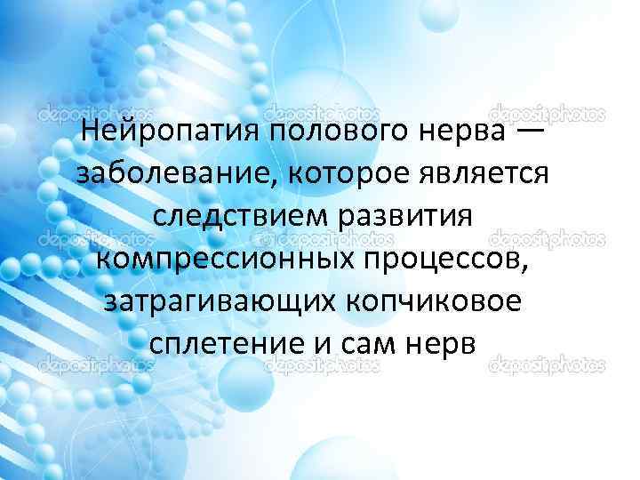 Нейропатия полового нерва — заболевание, которое является следствием развития компрессионных процессов, затрагивающих копчиковое сплетение