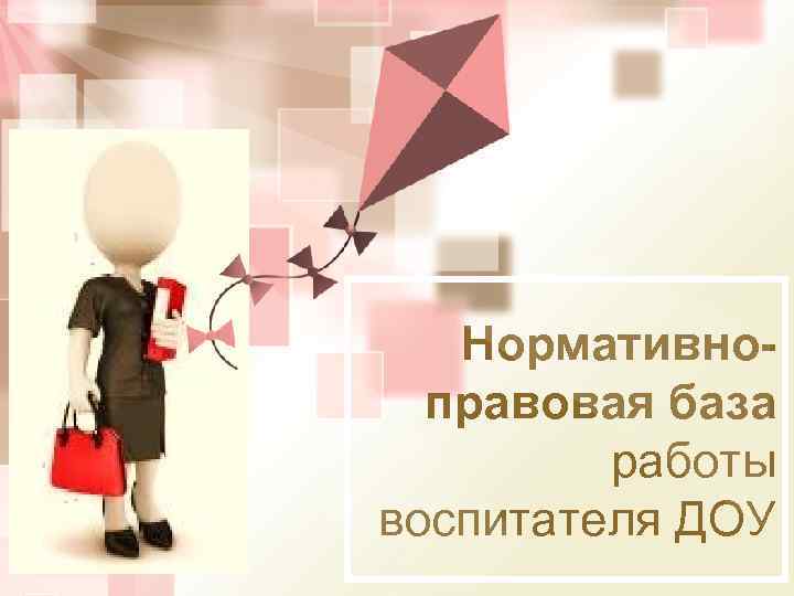 Нормативноправовая база работы воспитателя ДОУ 