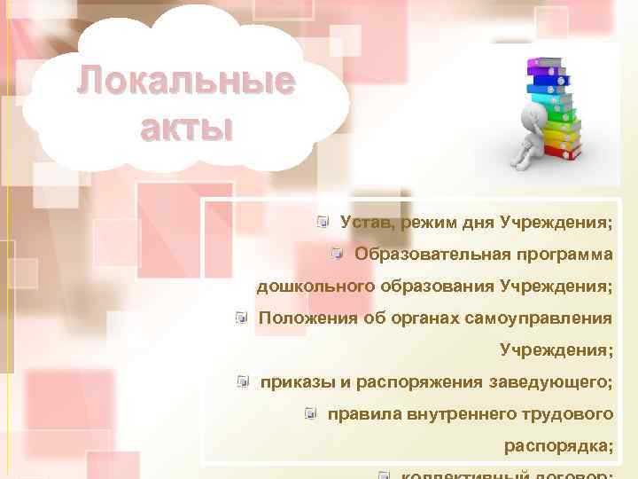 Локальные акты Устав, режим дня Учреждения; Образовательная программа дошкольного образования Учреждения; Положения об органах