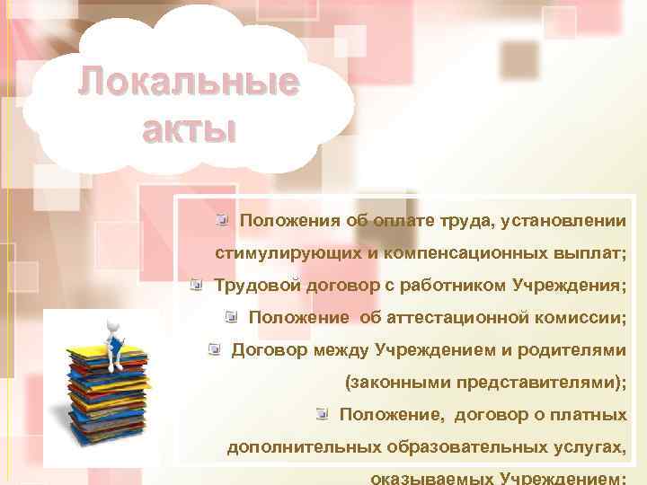Локальные акты Положения об оплате труда, установлении стимулирующих и компенсационных выплат; Трудовой договор с