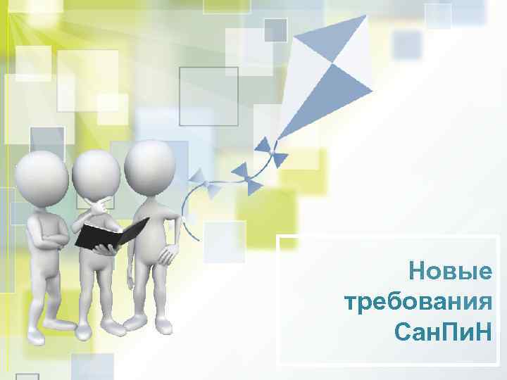 Новые требования Сан. Пи. Н 