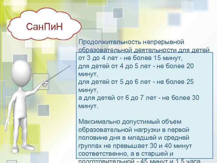 Сан. Пи. Н Продолжительность непрерывной образовательной деятельности для детей от 3 до 4 лет