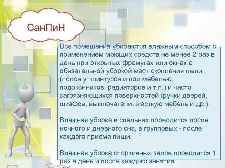 Сан. Пи. Н Все помещения убираются влажным способом с применением моющих средств не менее