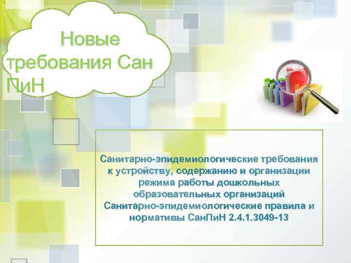  Новые требования Сан Пи. Н Санитарно-эпидемиологические требования к устройству, содержанию и организации режима