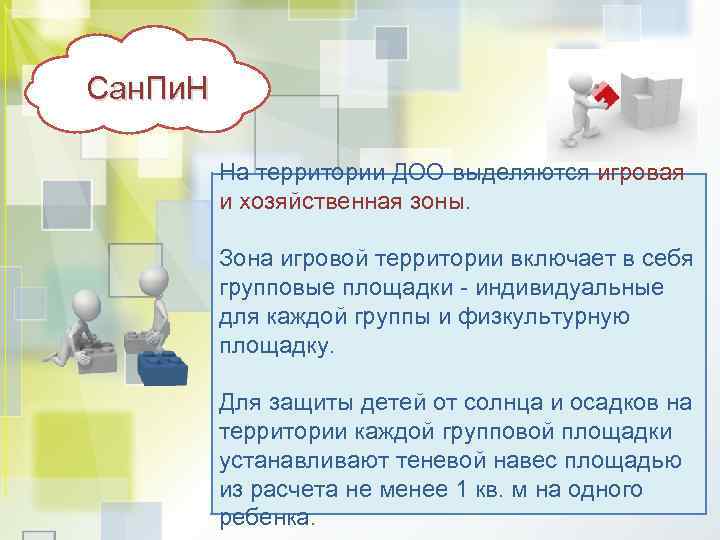 Сан. Пи. Н На территории ДОО выделяются игровая и хозяйственная зоны. Зона игровой территории