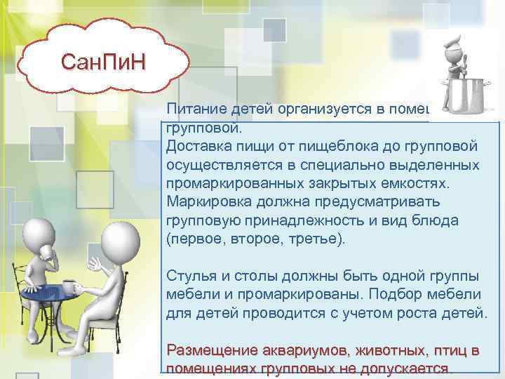 Сан. Пи. Н Питание детей организуется в помещении групповой. Доставка пищи от пищеблока до