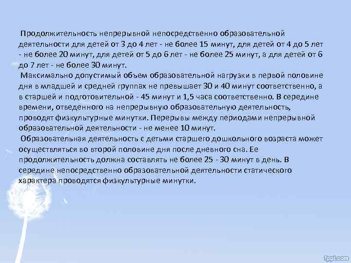 Продолжительность непрерывной непосредственно образовательной деятельности для детей от 3 до 4 лет -