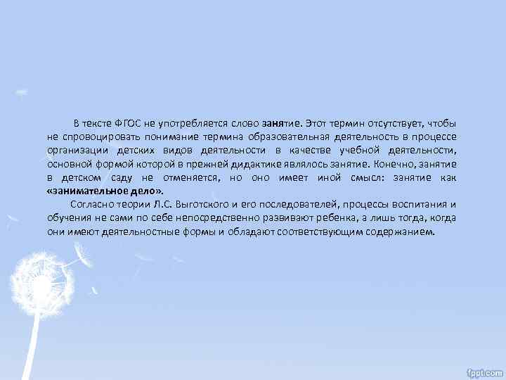  В тексте ФГОС не употребляется слово занятие. Этот термин отсутствует, чтобы не спровоцировать