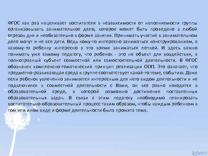 ФГОС как раз нацеливает воспитателя в независимости от наполняемости группы организовывать занимательное дело, которое