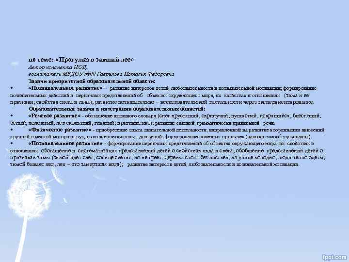 по теме: «Прогулка в зимний лес» Автор конспекта НОД: воспитатель МБДОУ № 00 Гаврилова