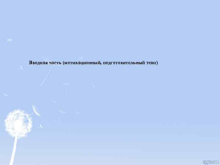 Вводная часть (мотивационный, подготовительный этап) 