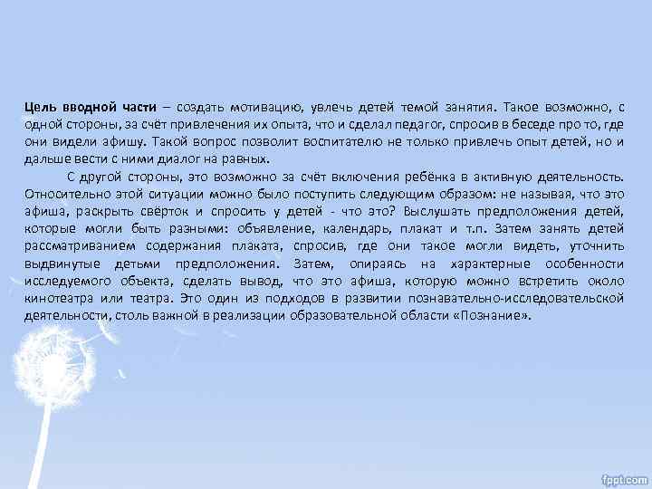 Цель вводной части – создать мотивацию, увлечь детей темой занятия. Такое возможно, с одной