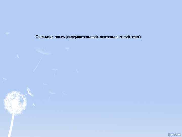 Основная часть (содержательный, деятельностный этап) 