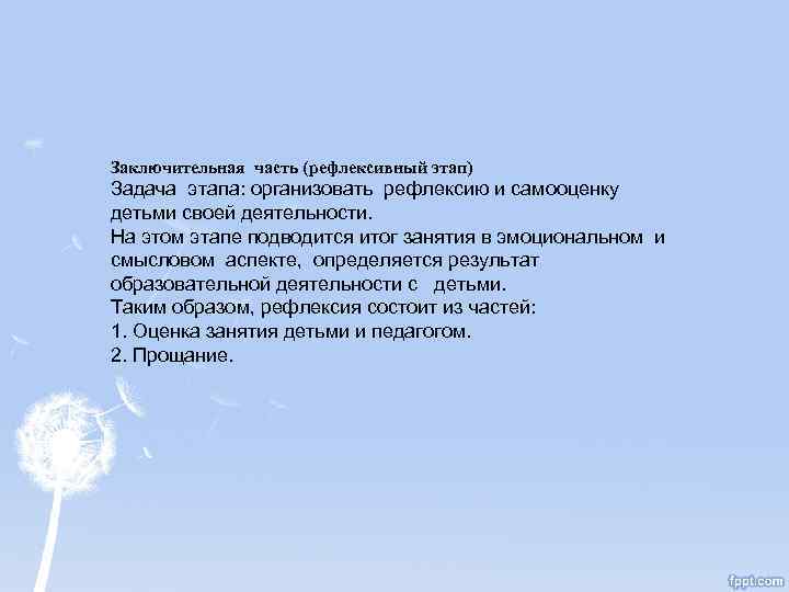 Заключительная часть (рефлексивный этап) Задача этапа: организовать рефлексию и самооценку детьми своей деятельности. На