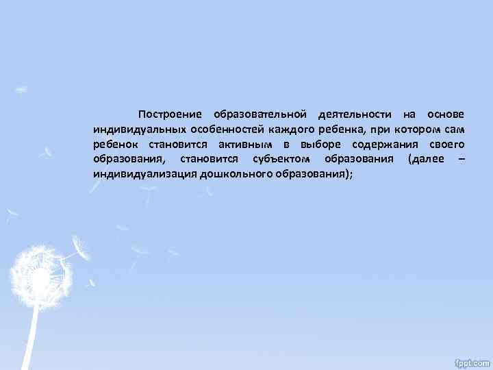  Построение образовательной деятельности на основе индивидуальных особенностей каждого ребенка, при котором сам ребенок