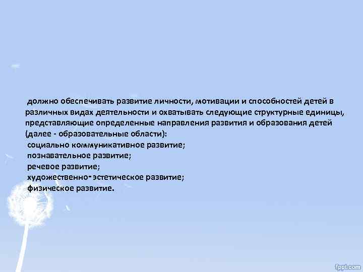  должно обеспечивать развитие личности, мотивации и способностей детей в различных видах деятельности и