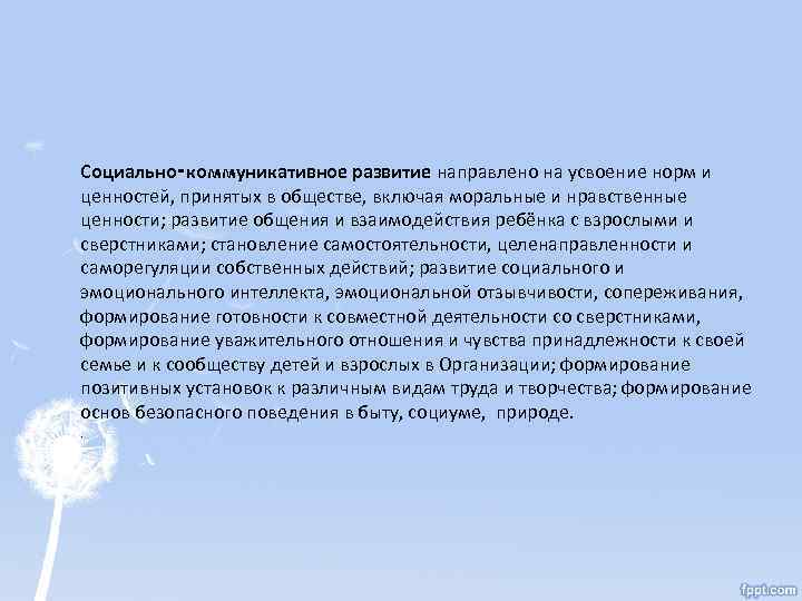 Социально‑коммуникативное развитие направлено на усвоение норм и ценностей, принятых в обществе, включая моральные и