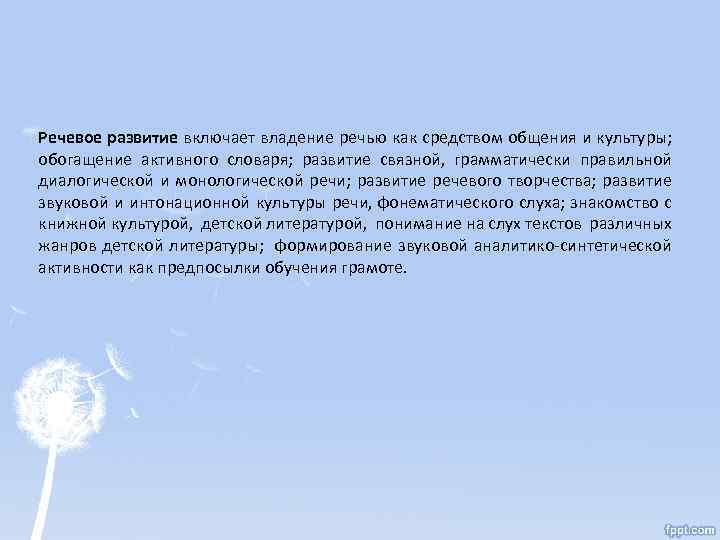 Речевое развитие включает владение речью как средством общения и культуры; обогащение активного словаря; развитие
