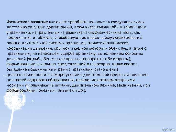 Физическое развитие включает приобретение опыта в следующих видах деятельности детей: двигательной, в том числе