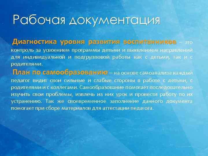 Рабочая документация Диагностика уровня развития воспитанников – это контроль за усвоением программы детьми и