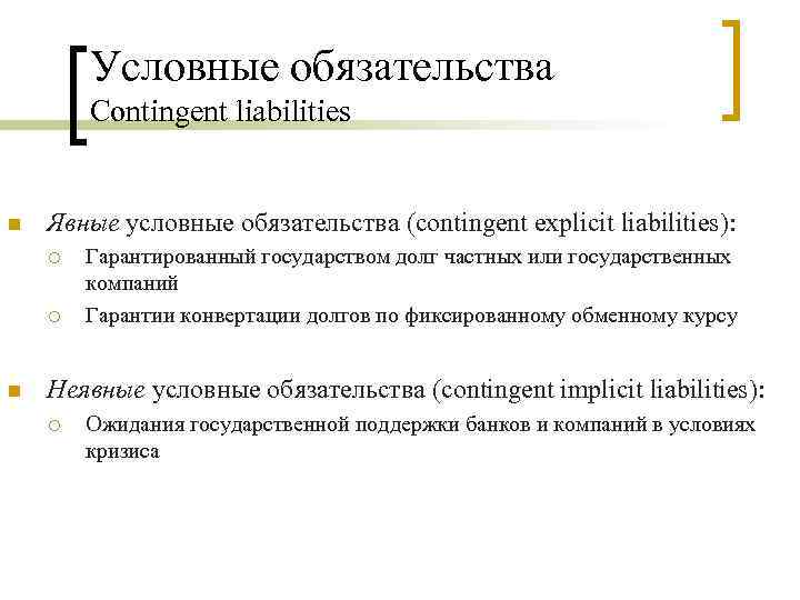 Условные обязательства Contingent liabilities n Явные условные обязательства (contingent explicit liabilities): ¡ ¡ n