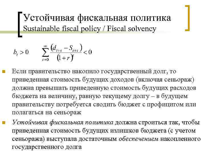 Устойчивая фискальная политика Sustainable fiscal policy / Fiscal solvency n n Если правительство накопило