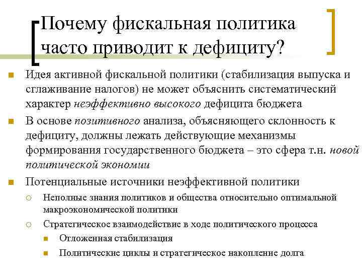 Почему фискальная политика часто приводит к дефициту? n n n Идея активной фискальной политики