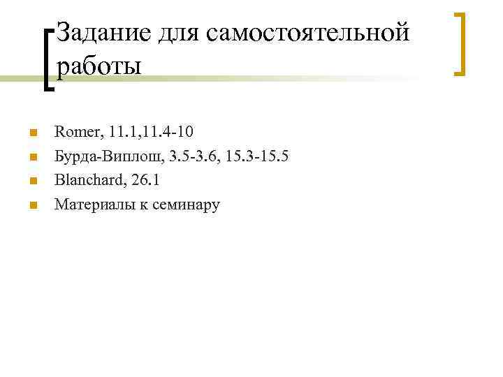 Задание для самостоятельной работы n n Romer, 11. 1, 11. 4 -10 Бурда-Виплош, 3.