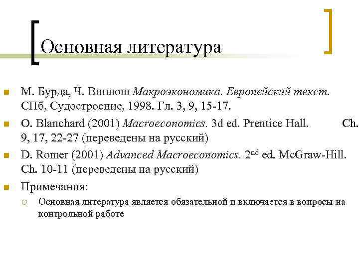 Основная литература n n М. Бурда, Ч. Виплош Макроэкономика. Европейский текст. СПб, Судостроение, 1998.