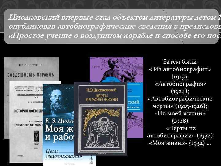 Циолковский впервые стал объектом литературы летом 19 опубликовав автобиографические сведения в предислови «Простое учение