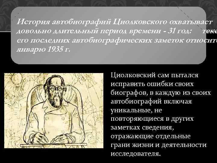 История автобиографий Циолковского охватывает довольно длительный период времени - 31 год: текс его последних