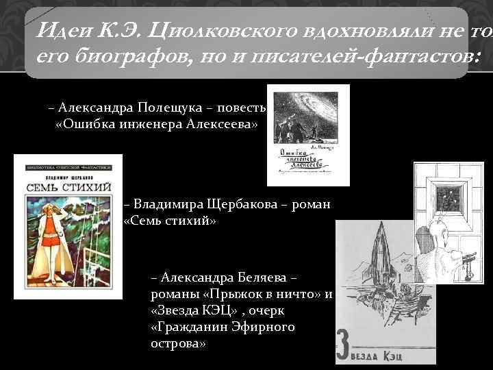 Идеи К. Э. Циолковского вдохновляли не тол его биографов, но и писателей-фантастов: – Александра