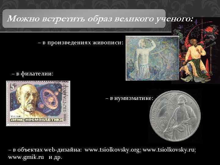Можно встретить образ великого ученого: – в произведениях живописи: – в филателии: – в