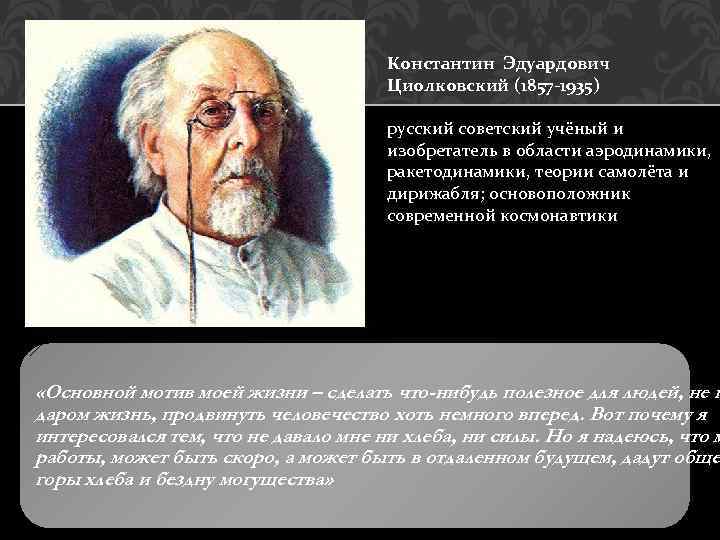 Константин Эдуардович Циолковский (1857 -1935) русский советский учёный и изобретатель в области аэродинамики, ракетодинамики,