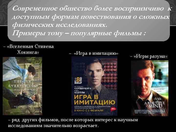 Современное общество более восприимчиво к доступным формам повествования о сложных физических исследованиях. Примеры тому