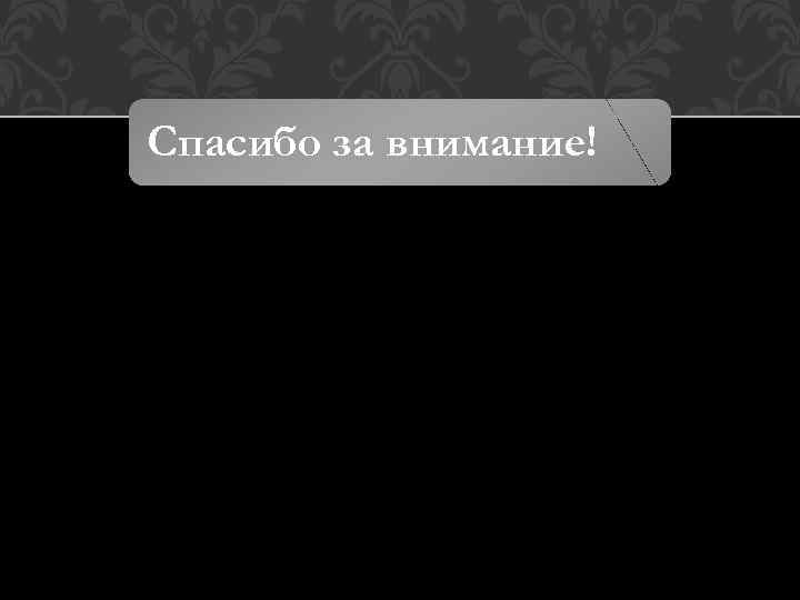 Спасибо за внимание! 