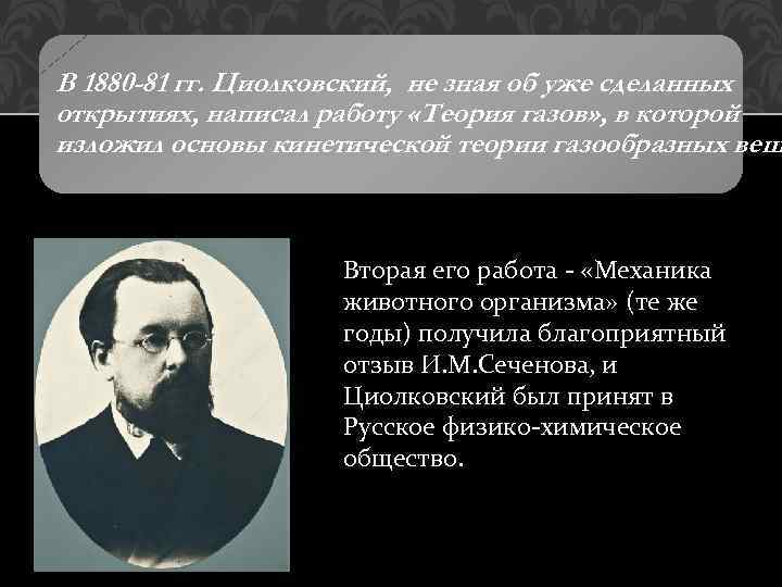 В 1880 -81 гг. Циолковский, не зная об уже сделанных открытиях, написал работу «Теория