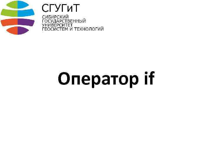 Оператор if 
