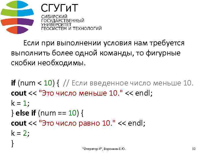 Если при выполнении условия нам требуется выполнить более одной команды, то фигурные скобки необходимы.