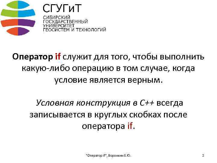 Оператор if служит для того, чтобы выполнить какую-либо операцию в том случае, когда условие