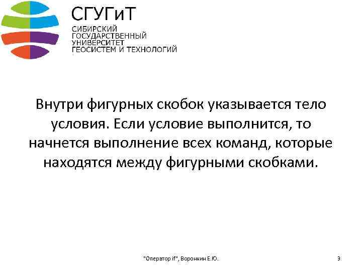Внутри фигурных скобок указывается тело условия. Если условие выполнится, то начнется выполнение всех команд,