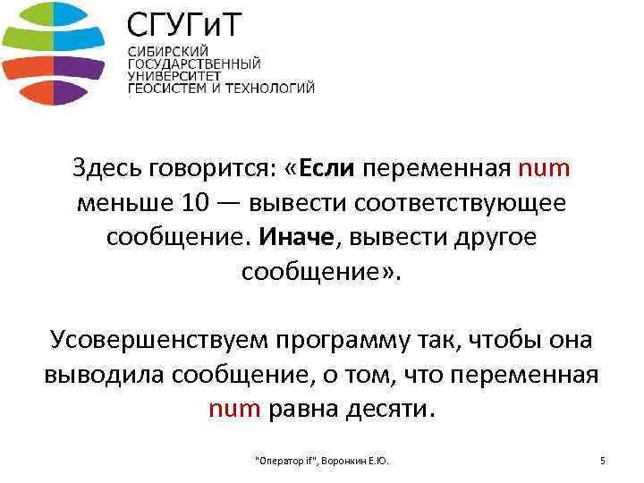 Здесь говорится: «Если переменная num меньше 10 — вывести соответствующее сообщение. Иначе, вывести другое