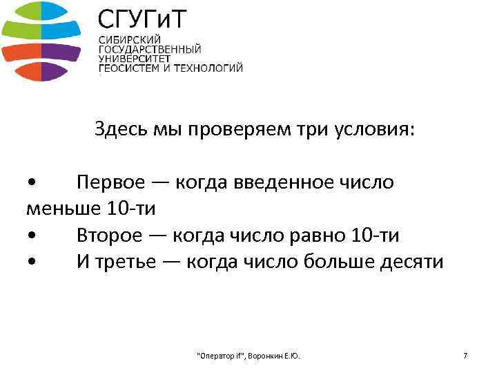 Здесь мы проверяем три условия: • Первое — когда введенное число меньше 10 -ти