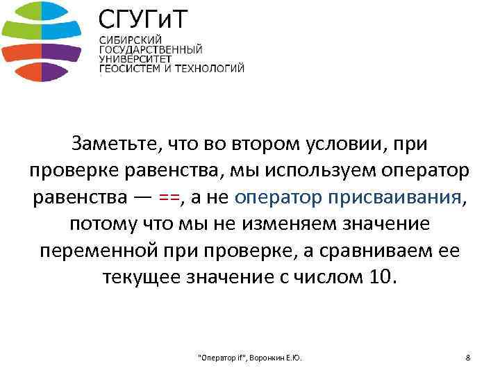 Заметьте, что во втором условии, при проверке равенства, мы используем оператор равенства — ==,